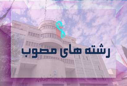 رشته های دایر و سرفصل دروس دانشگاه